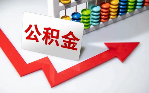 8月10日起,唐山市公积金贷款额度核定方式有调整