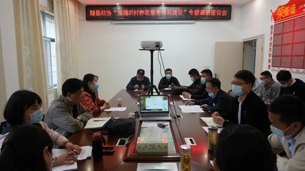 县政协组织开展 “加强农村养老服务体系建设”专题调研